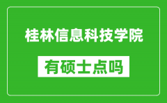 桂林信息科技学院有硕士点吗?