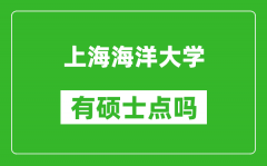 上海海洋大学有硕士点吗?