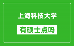 上海科技大学有硕士点吗?