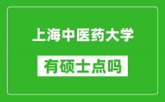上海中医药大学有硕士点吗?
