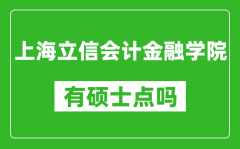 上海立信会计金融学院有硕士点吗?