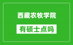 西藏农牧学院有硕士点吗?