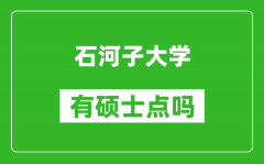 石河子大学有硕士点吗?