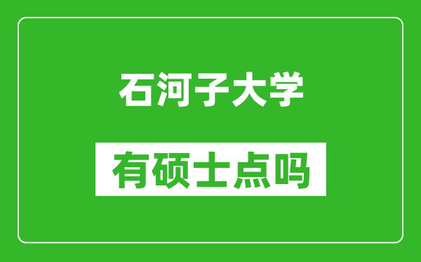 石河子大学有硕士点吗?