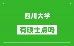 四川大学有硕士点吗?