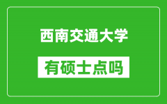 西南交通大学有硕士点吗?