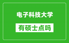 电子科技大学有硕士点吗?