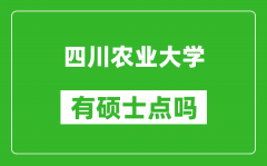 四川农业大学有硕士点吗?