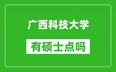 广西科技大学有硕士点吗?