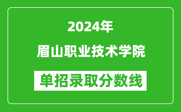 2024年眉山职业技术学院单招录取分数线