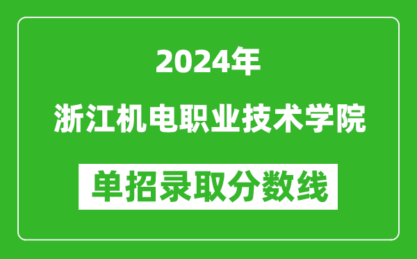 2024年浙江机电职业技术学院单招录取分数线