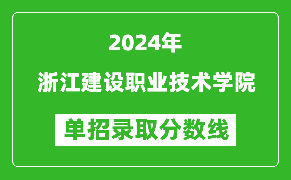 2024年浙江建设职业技术学院单招录取分数线