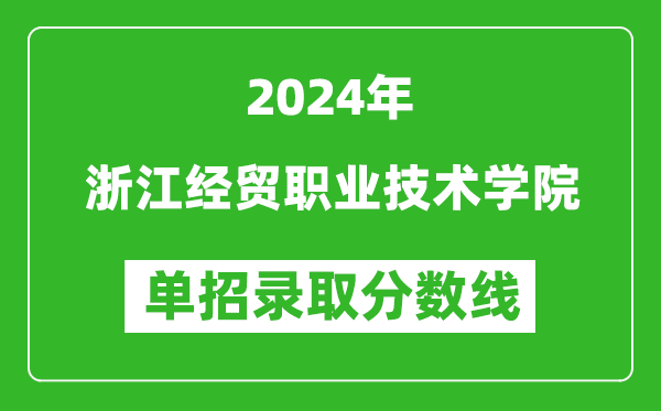 2024年浙江经贸职业技术学院单招录取分数线