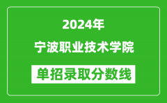 2024年宁波职业技术学院单招录取分数线