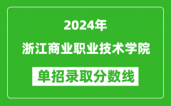 2024年浙江商业职业技术学院单招录取分数线