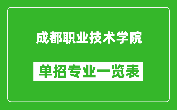 成都职业技术学院单招专业一览表