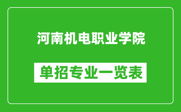 河南机电职业学院单招专业一览表