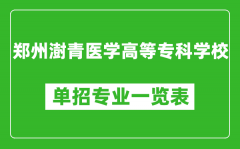 郑州澍青医学高等专科学校单招专业一览表