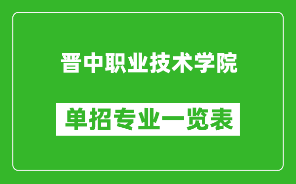 晋中职业技术学院单招专业一览表