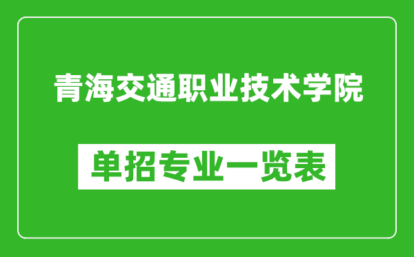 青海交通职业技术学院单招专业一览表