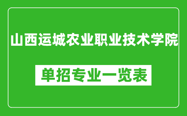 山西运城农业职业技术学院单招专业一览表