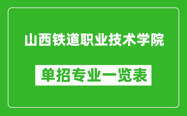 山西铁道职业技术学院单招专业一览表