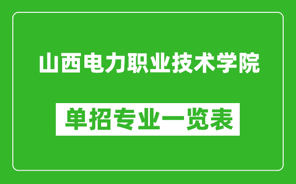 山西电力职业技术学院单招专业一览表