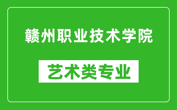 赣州职业技术学院艺术类专业一览表