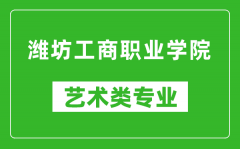 潍坊工商职业学院艺术类专业一览表