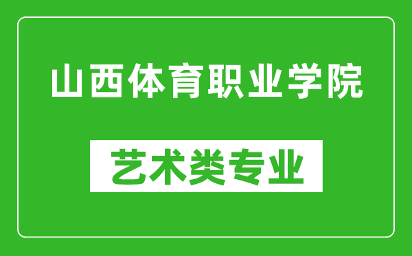 山西体育职业学院艺术类专业一览表