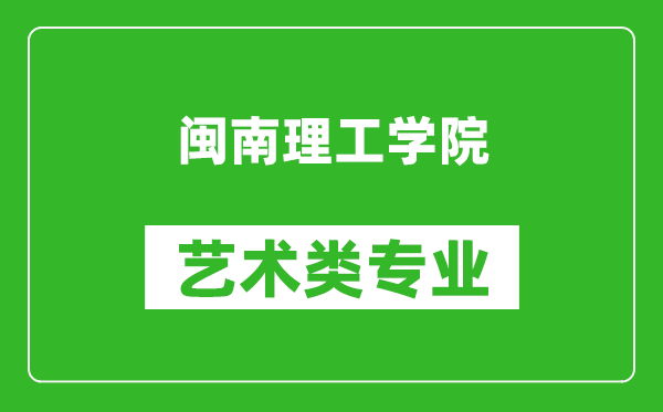 闽南理工学院艺术类专业一览表