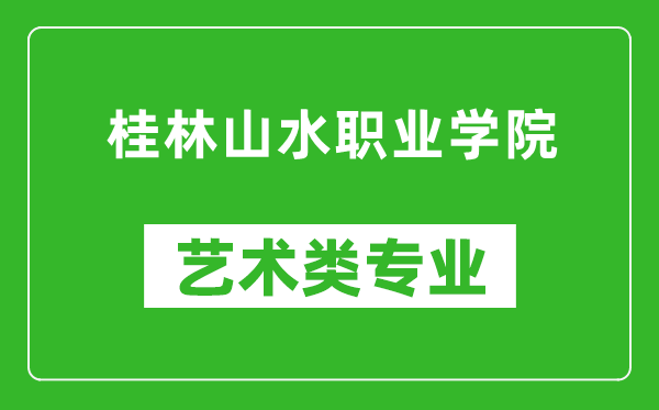 桂林山水职业学院艺术类专业一览表