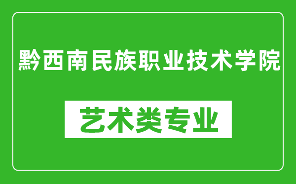 黔西南民族职业技术学院艺术类专业一览表