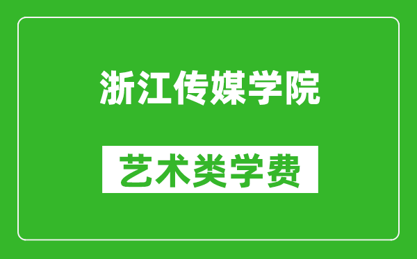 浙江传媒学院艺术类学费多少钱一年（附各专业收费标准）