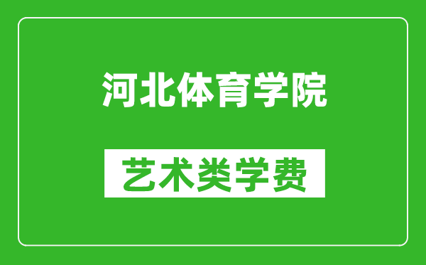 河北体育学院艺术类学费多少钱一年(附各专业收费标准)