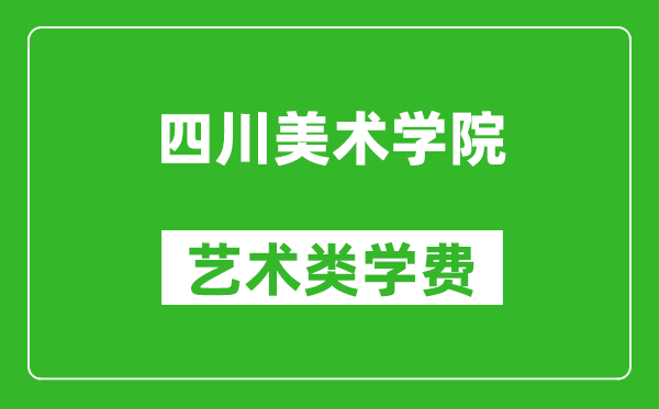 四川美术学院艺术类学费多少钱一年（附各专业收费标准）