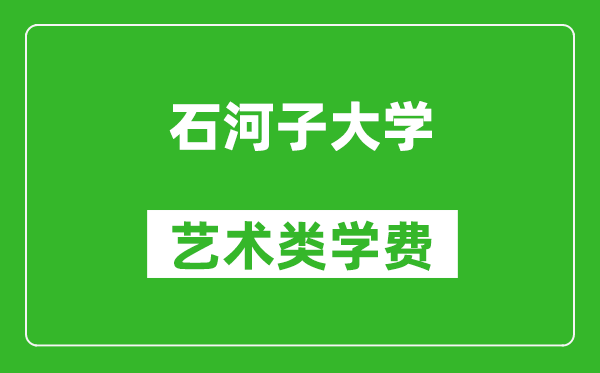 石河子大学艺术类学费多少钱一年(附各专业收费标准)