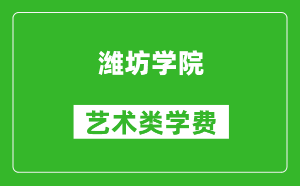 潍坊学院艺术类学费多少钱一年(附各专业收费标准)