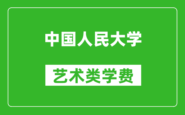 中国人民大学艺术类学费多少钱一年(附各专业收费标准)
