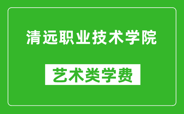 清远职业技术学院艺术类学费多少钱一年(附各专业收费标准)
