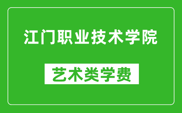 江门职业技术学院艺术类学费多少钱一年(附各专业收费标准)