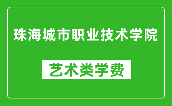 珠海城市职业技术学院艺术类学费多少钱一年(附各专业收费标准)