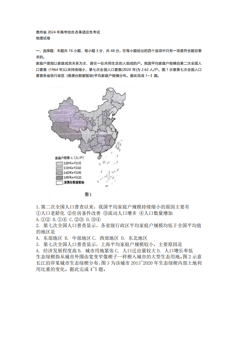 新高考2024九省联考地理试卷及答案解析