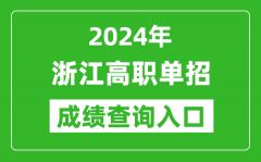 2024年浙江高职单招成绩查询系统入口