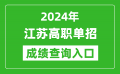 2024年江苏高职单招成绩查询系统入口