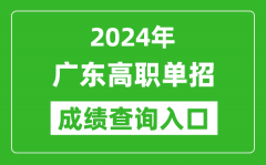 2024年广东高职单招成绩查询系统入口