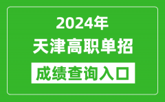 2024年天津高职单招成绩查询系统入口