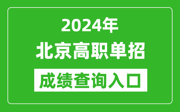 2024年北京高职单招成绩查询系统入口