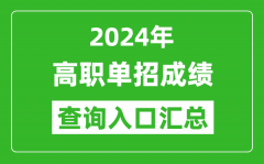 <b>2024年全国各地单招成绩查询系统入口汇总表</b>