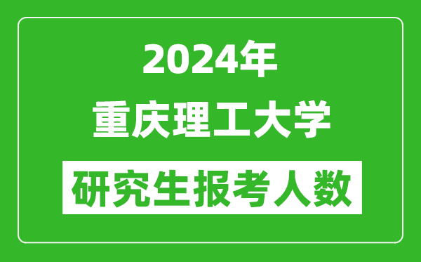 2024年重庆理工大学研究生报考人数